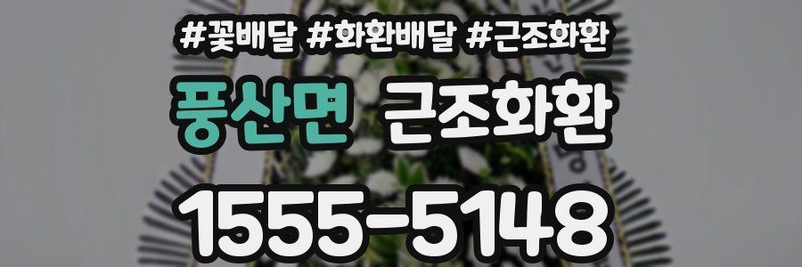 풍산면 근조화환