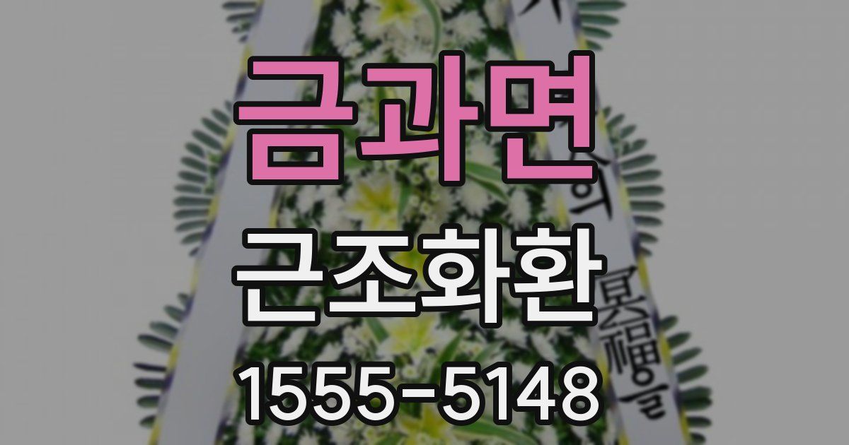 금과면 근조화환