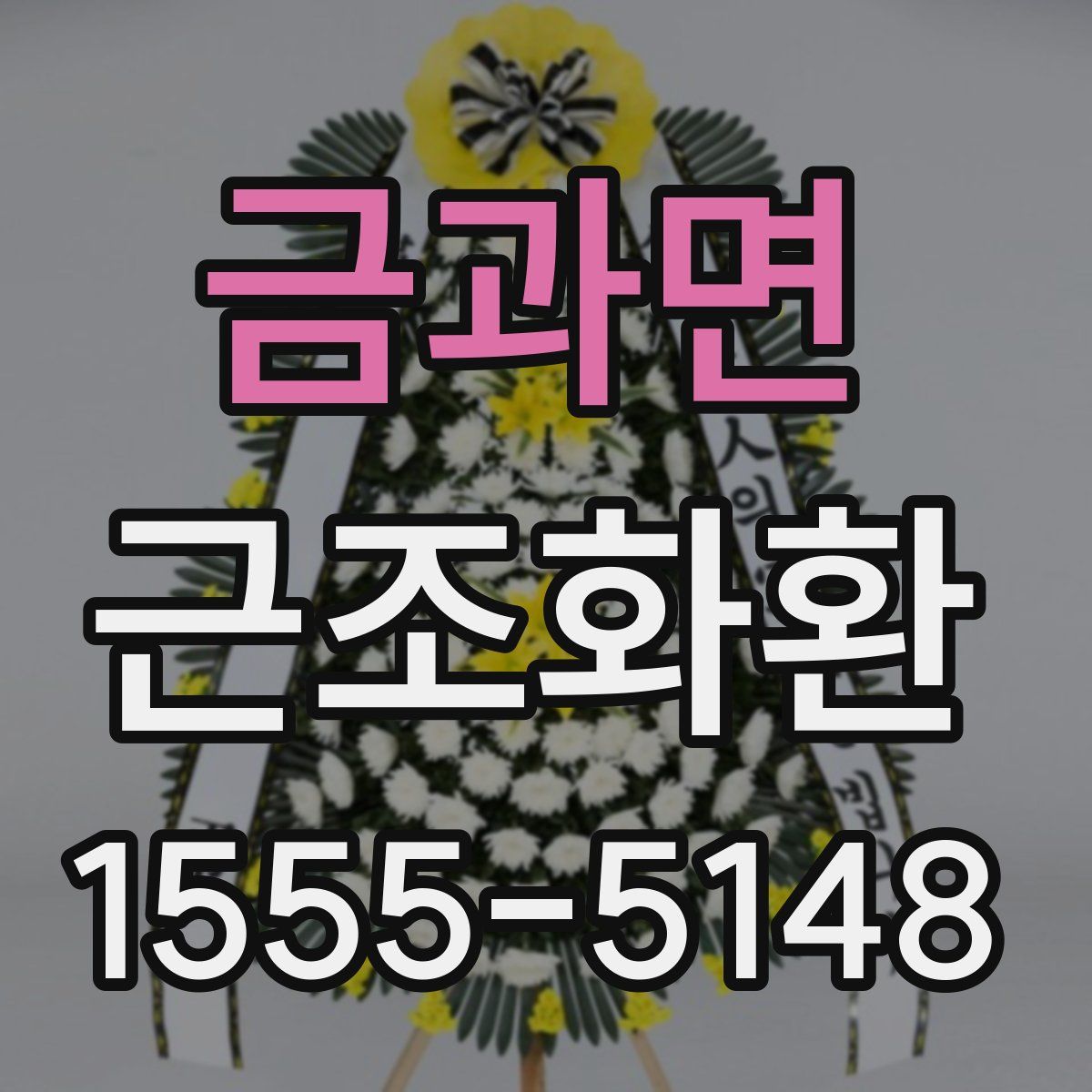 금과면 근조화환