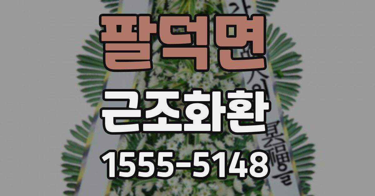 팔덕면 근조화환