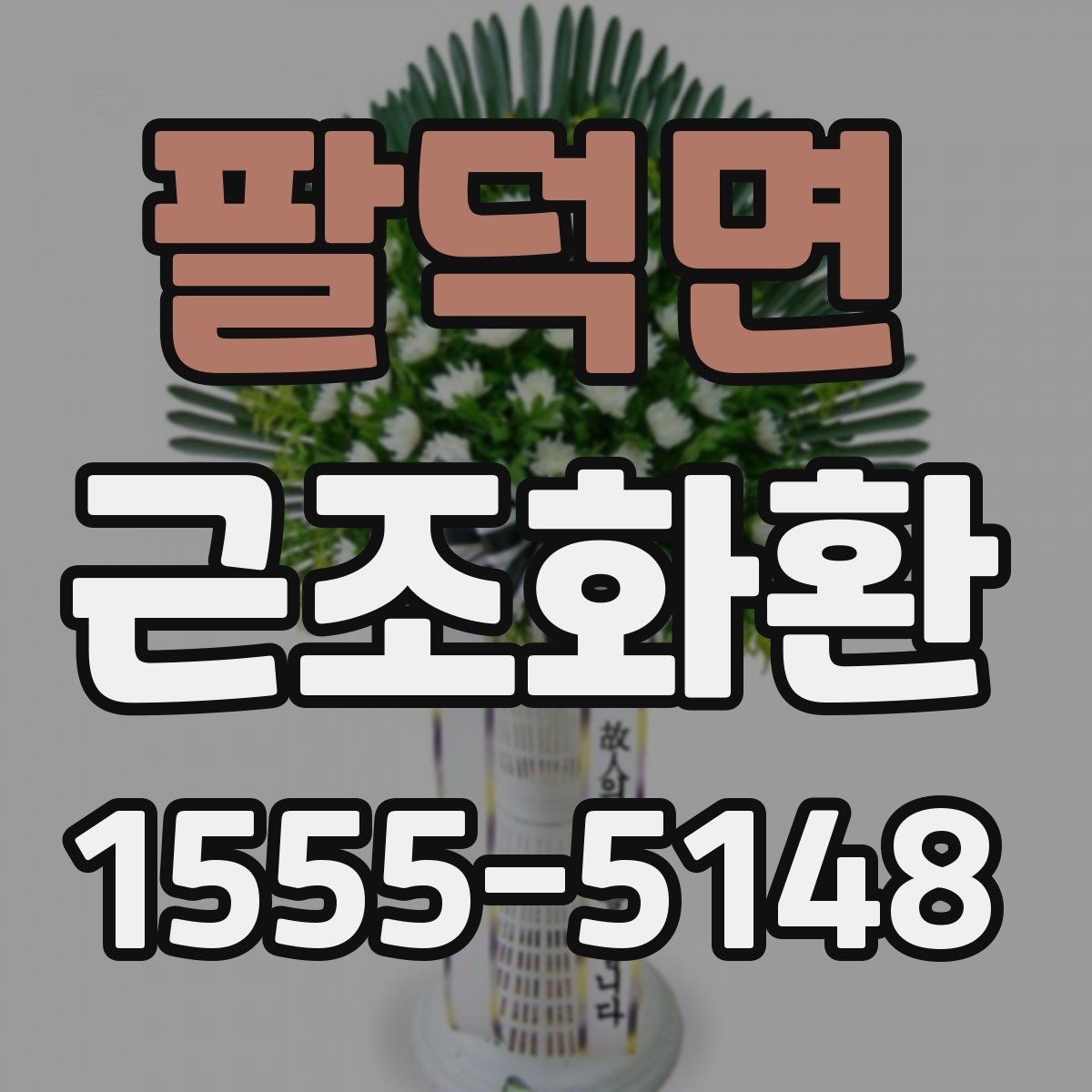 팔덕면 근조화환