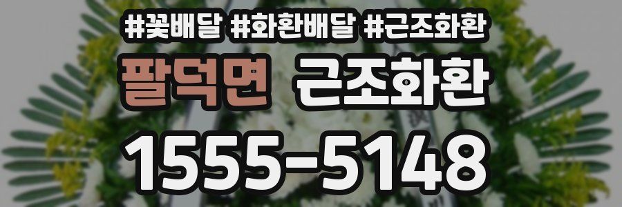 팔덕면 근조화환