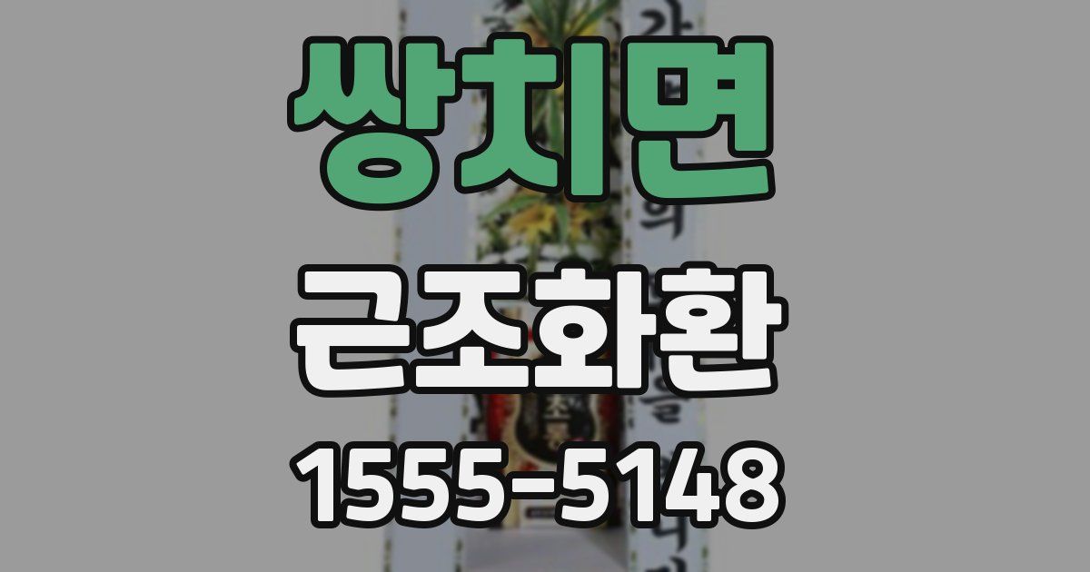 쌍치면 근조화환