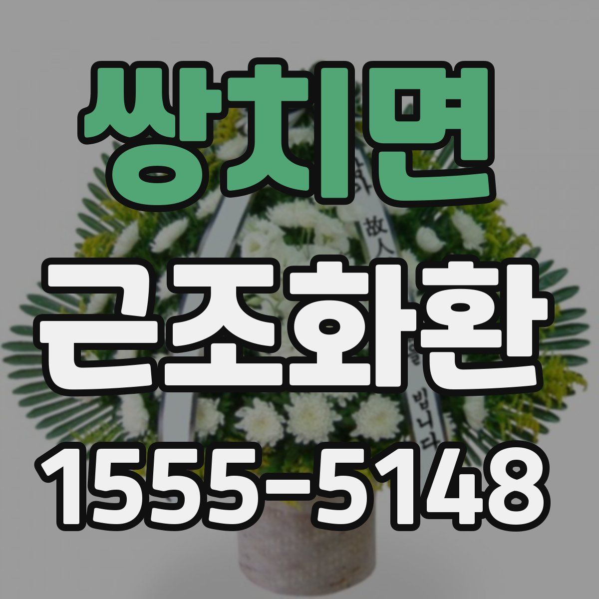 쌍치면 근조화환
