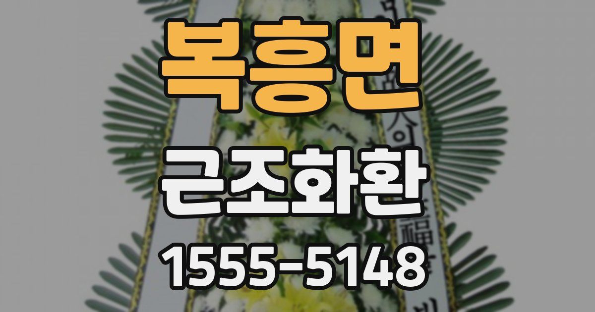 복흥면 근조화환