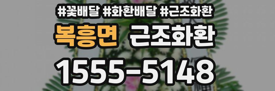 복흥면 근조화환