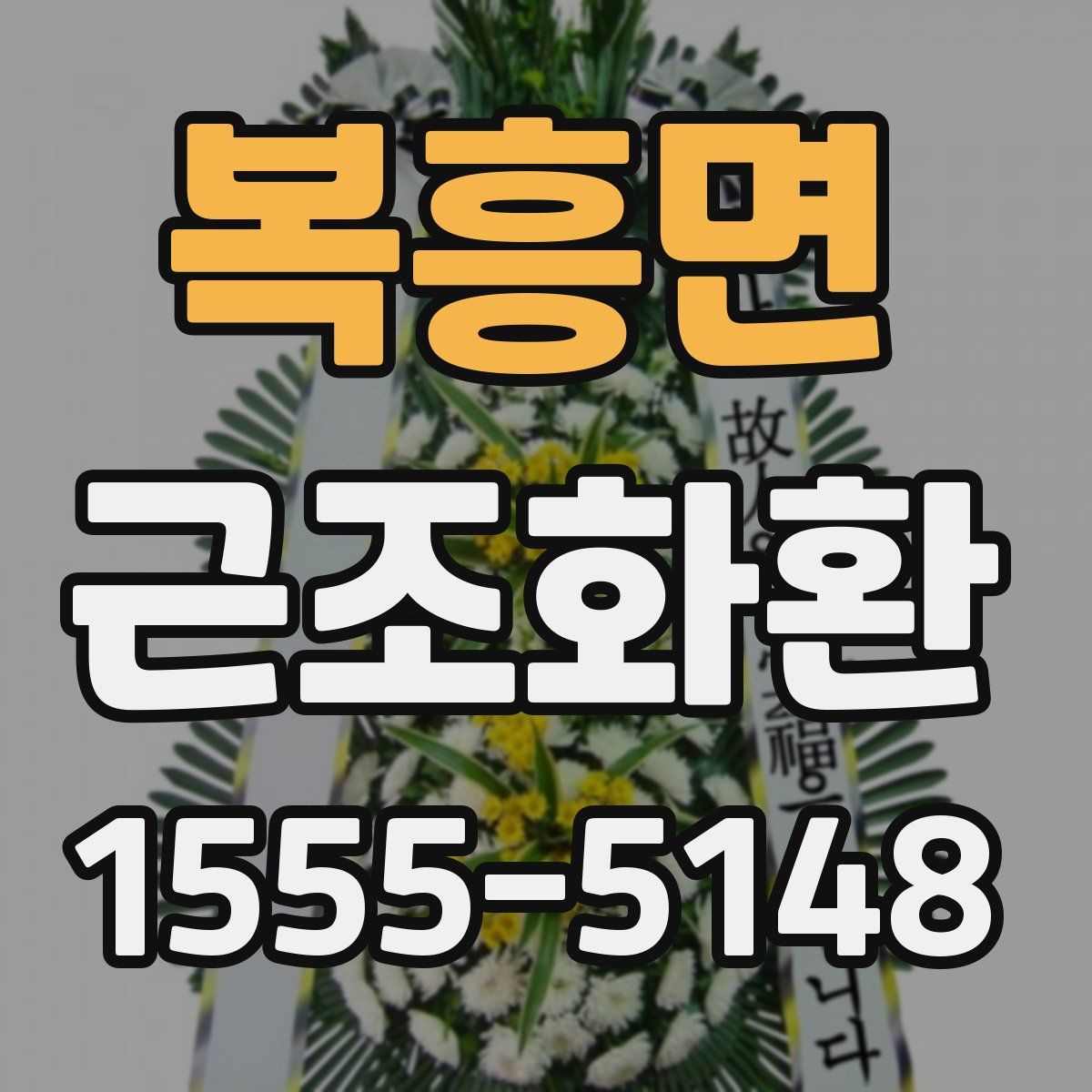 복흥면 근조화환