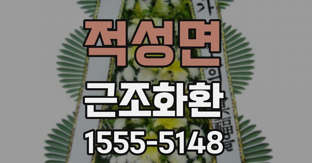 적성면 근조화환