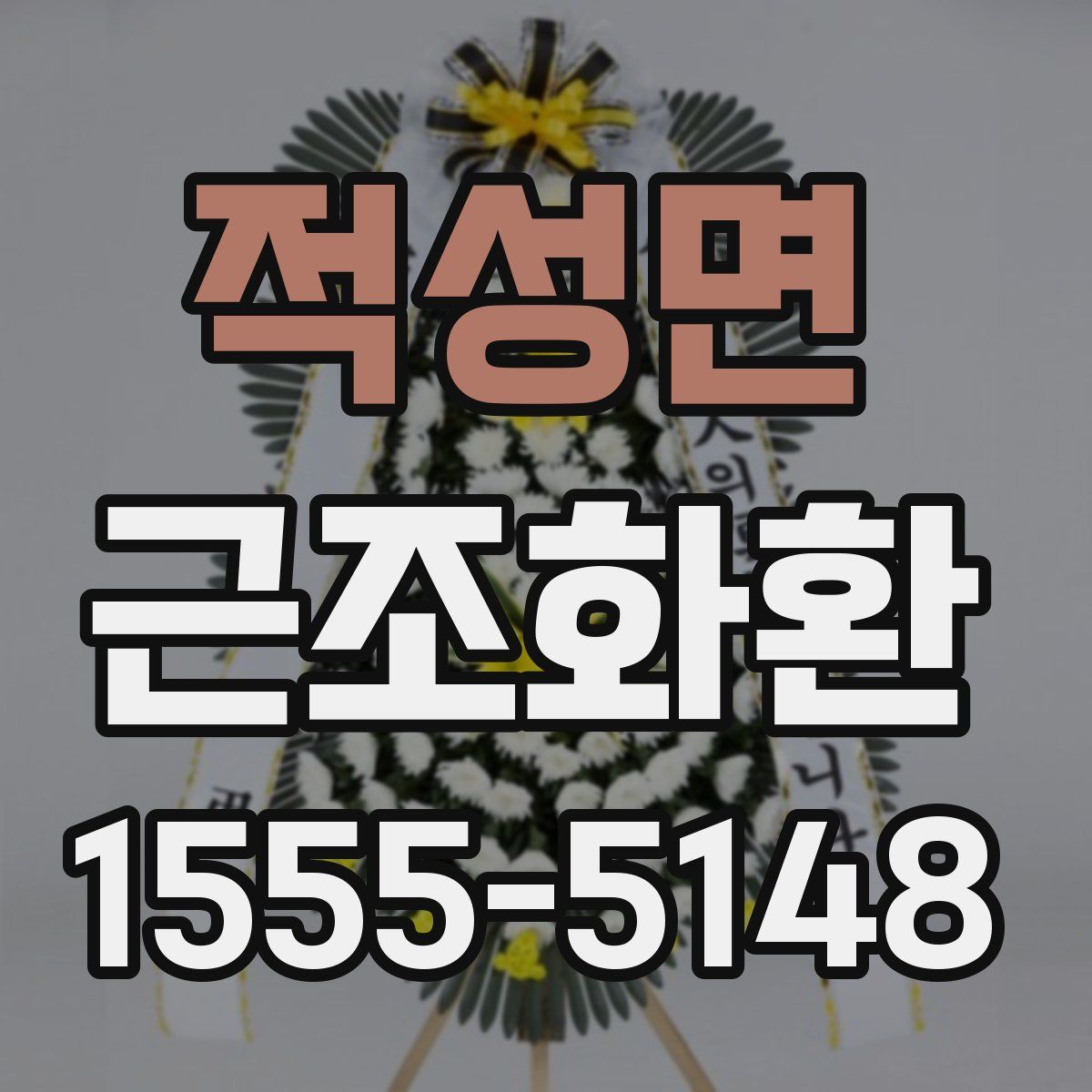적성면 근조화환