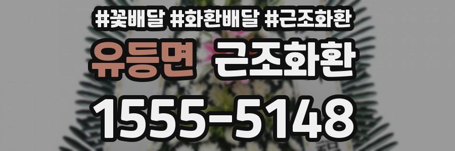 유등면 근조화환
