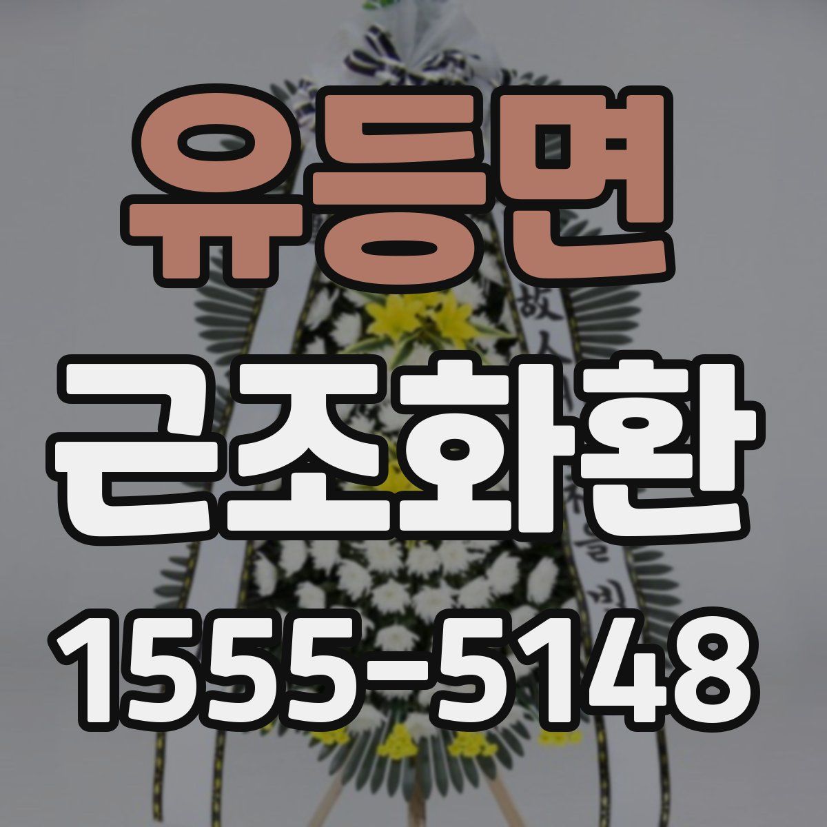 유등면 근조화환