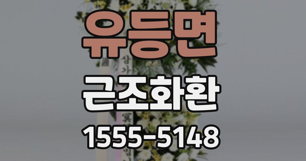 유등면 근조화환
