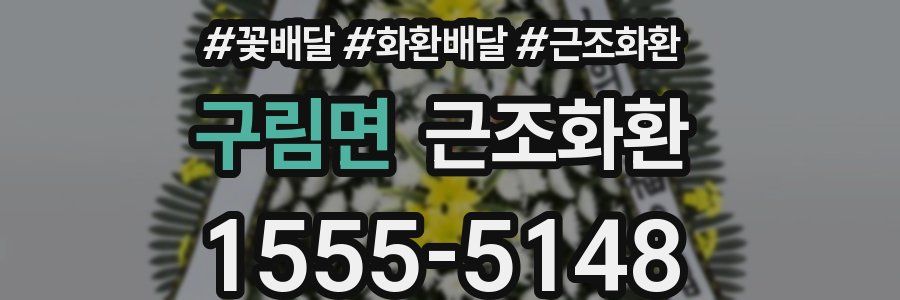 구림면 근조화환