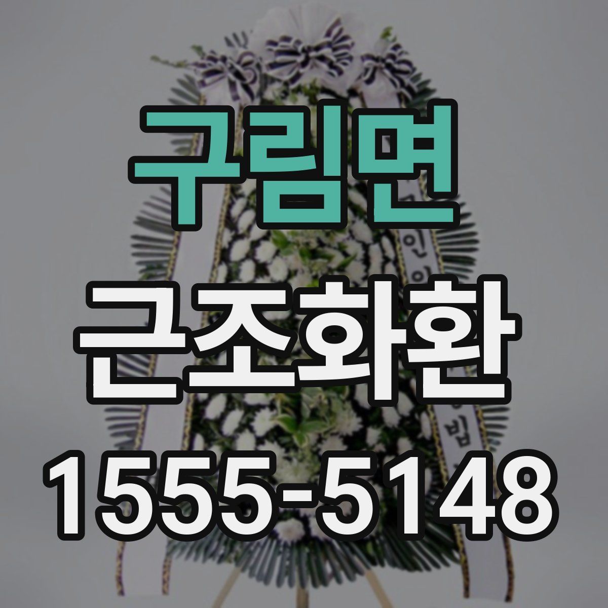 구림면 근조화환