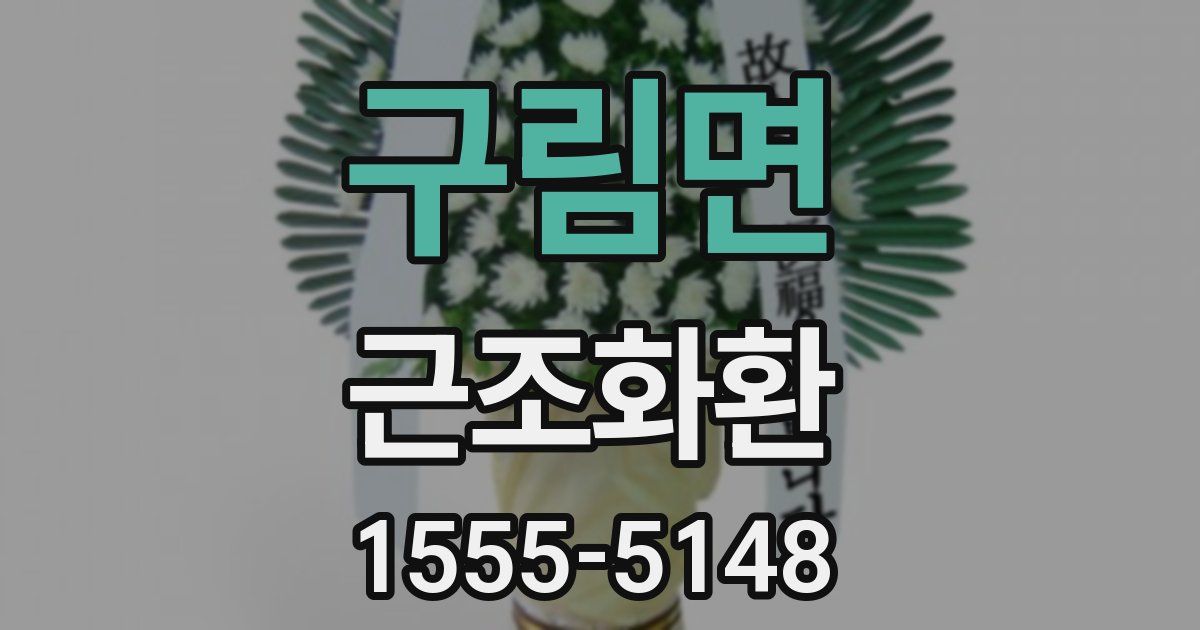 구림면 근조화환