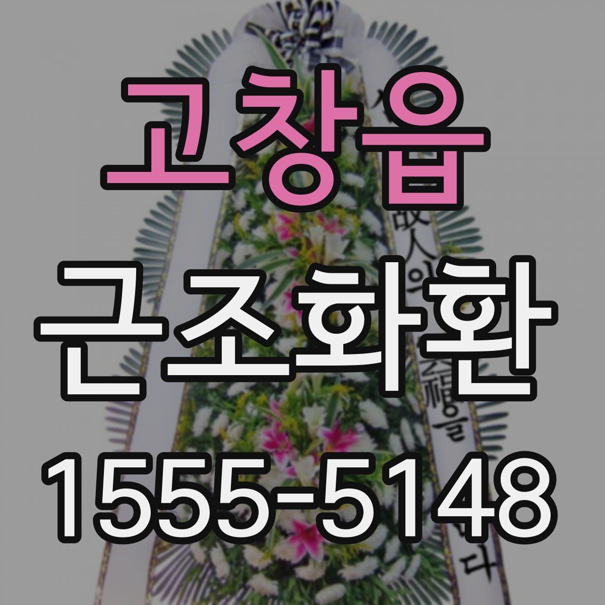 고창읍 근조화환