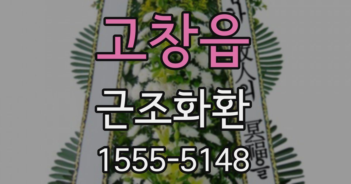 고창읍 근조화환
