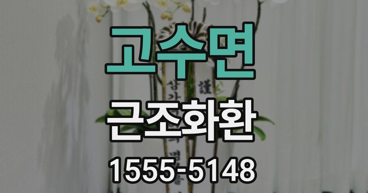 고수면 근조화환