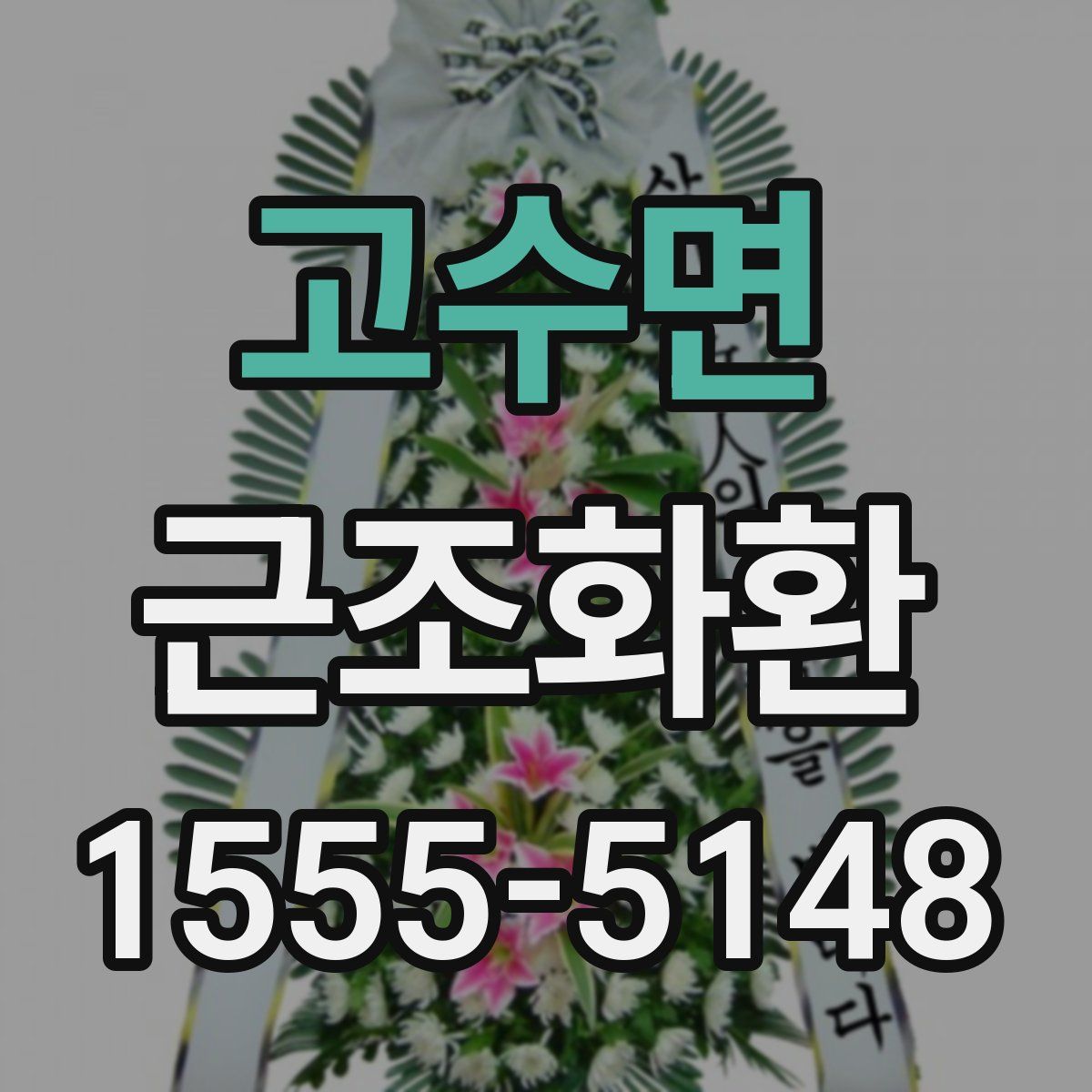 고수면 근조화환