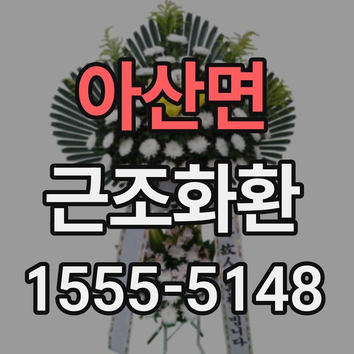아산면 근조화환