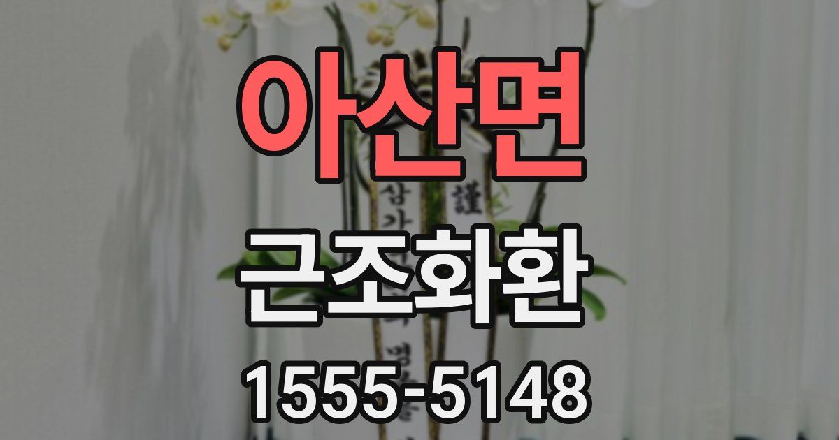 아산면 근조화환