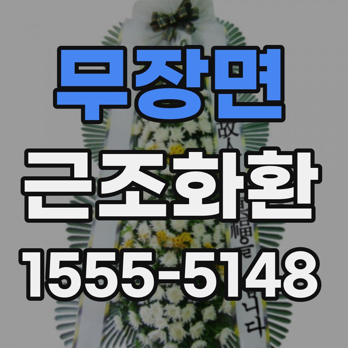 무장면 근조화환