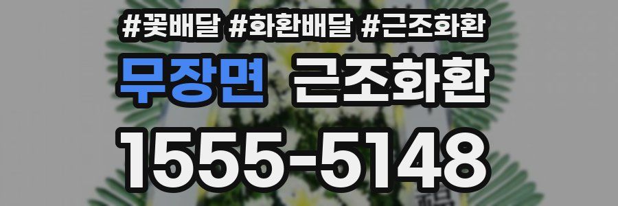 무장면 근조화환