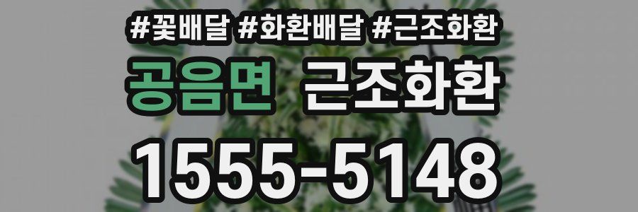 공음면 근조화환