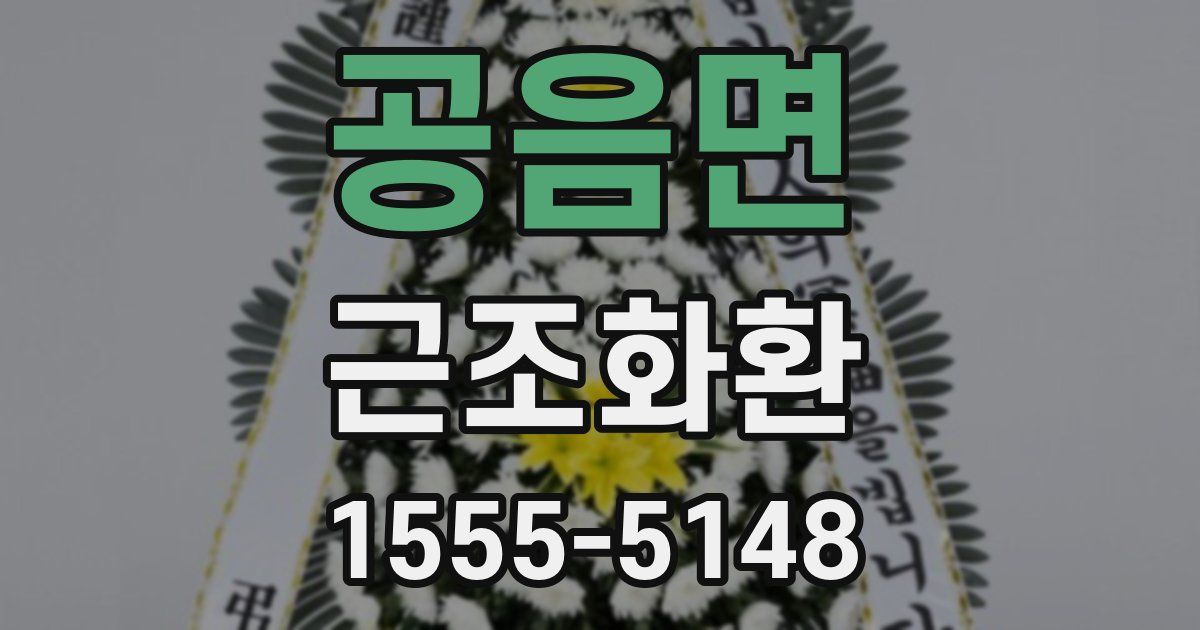 공음면 근조화환