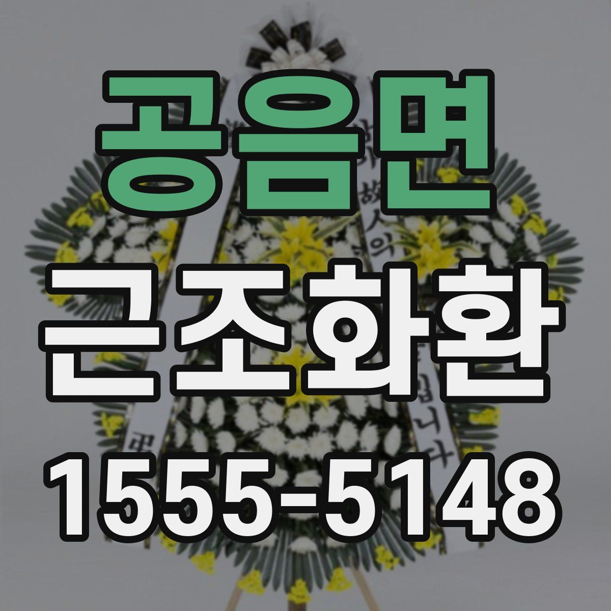 공음면 근조화환