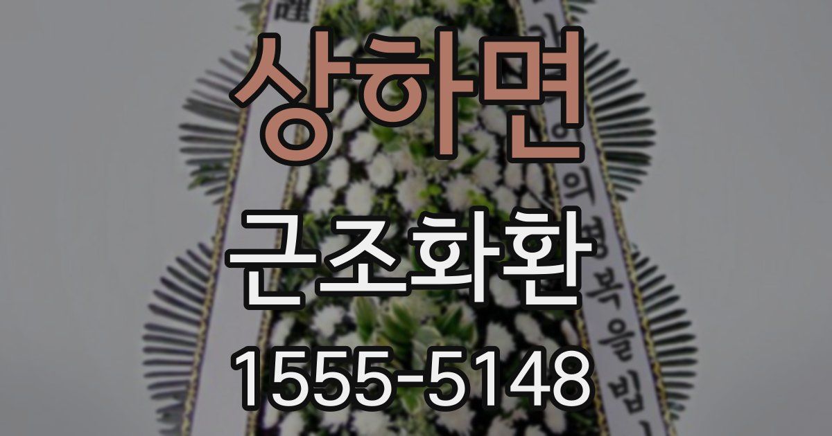 상하면 근조화환