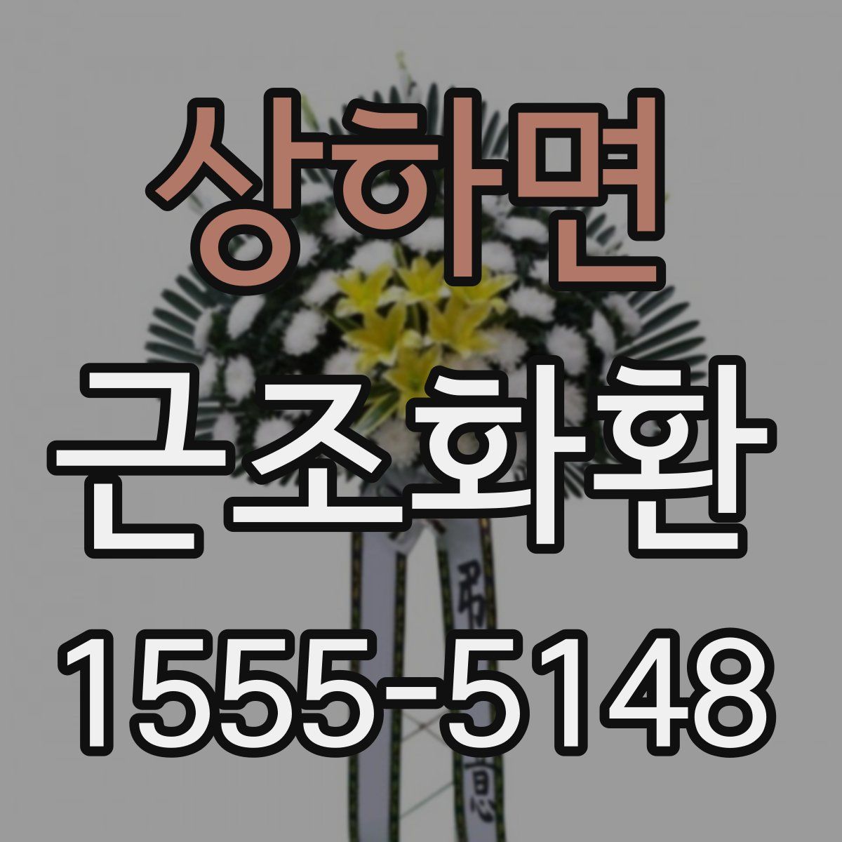 상하면 근조화환