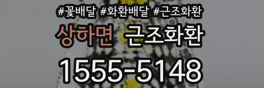 상하면 근조화환