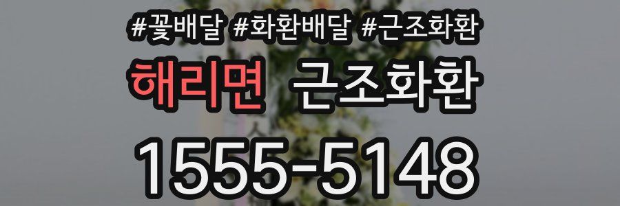 해리면 근조화환