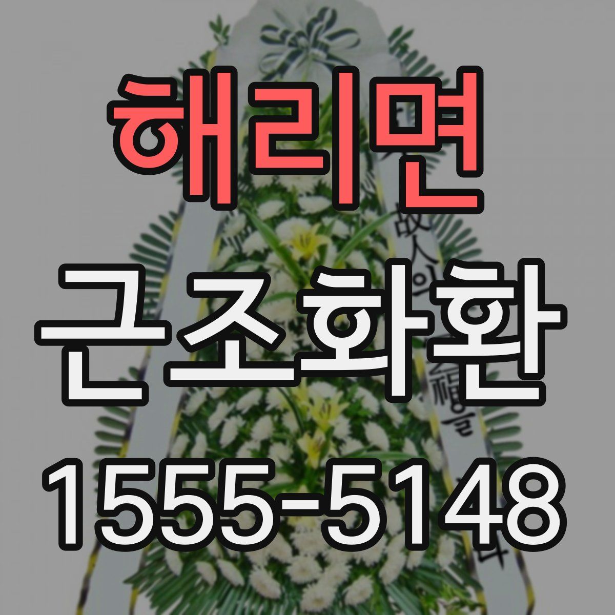 해리면 근조화환