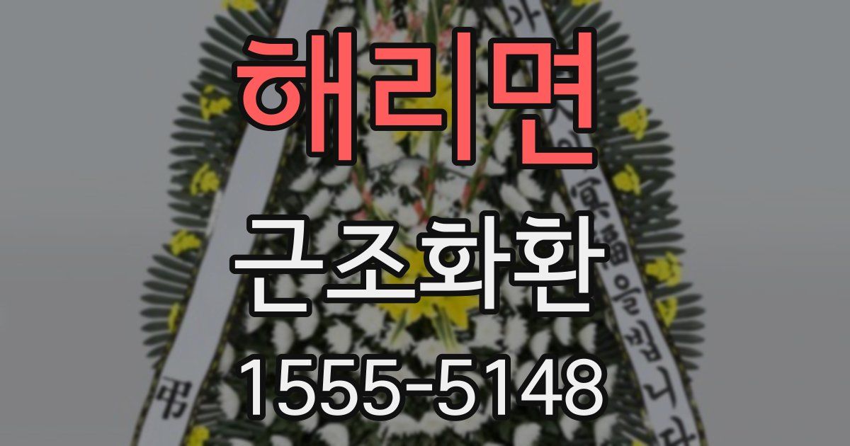 해리면 근조화환