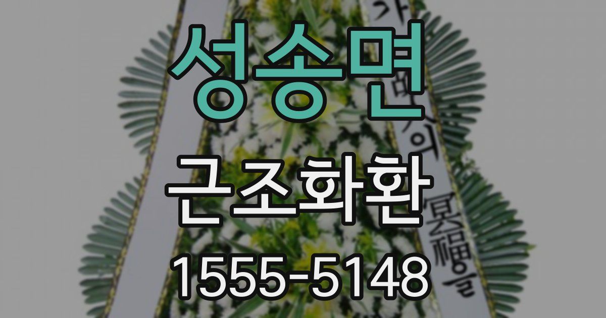 성송면 근조화환