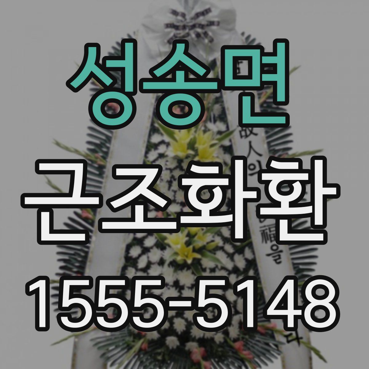 성송면 근조화환
