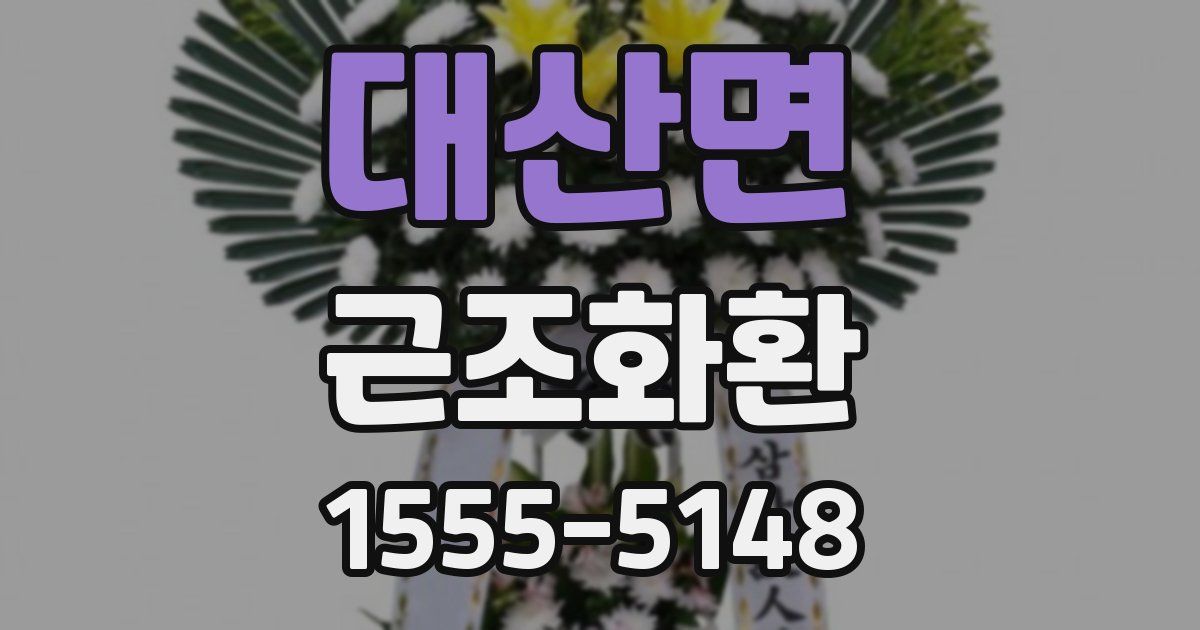 대산면 근조화환