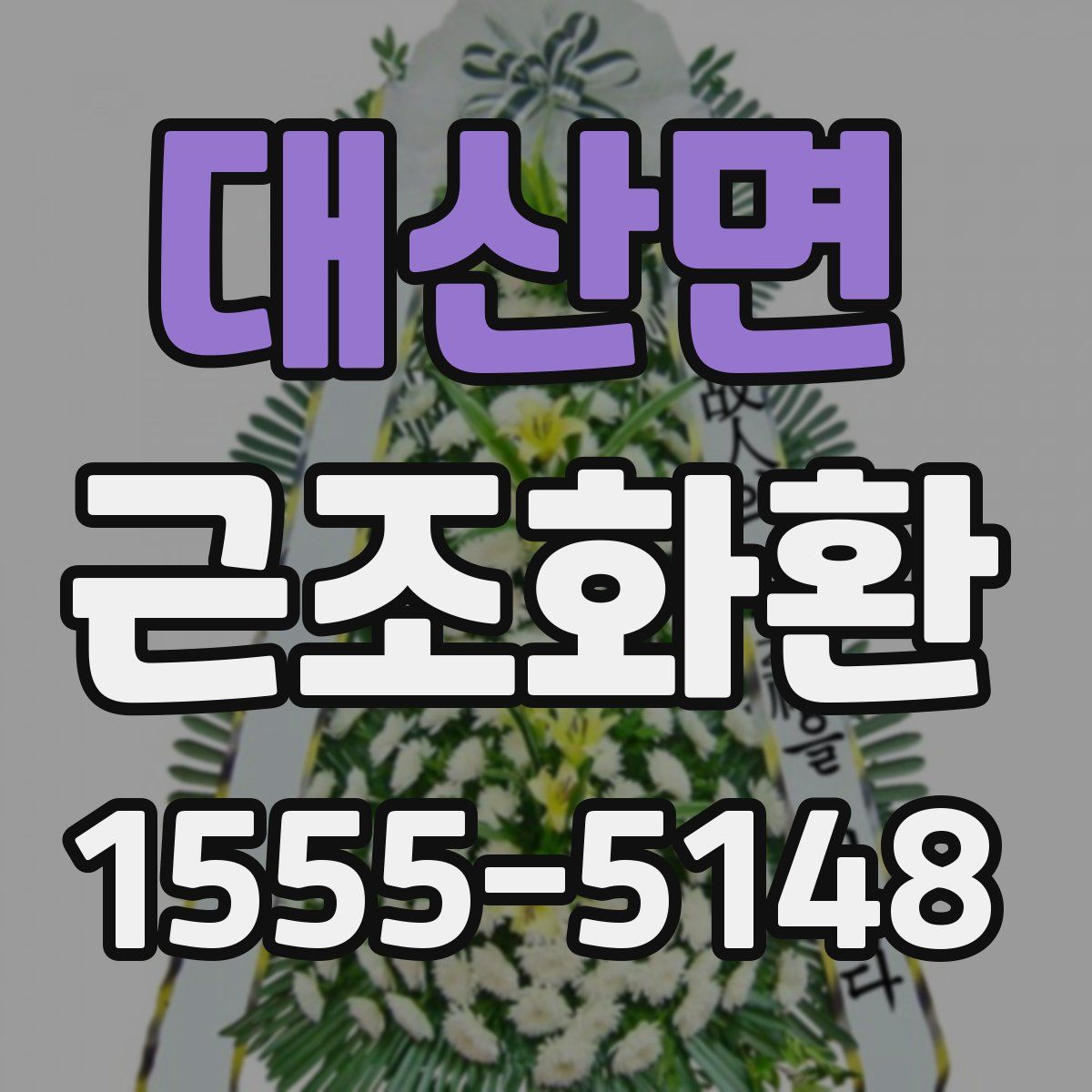 대산면 근조화환