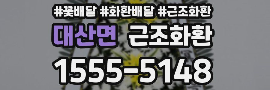 대산면 근조화환