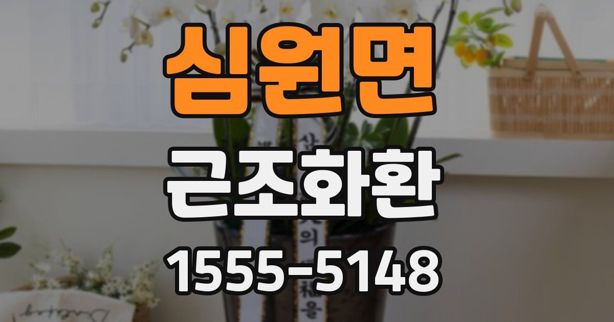 심원면 근조화환
