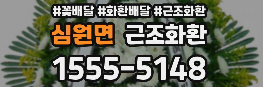 심원면 근조화환