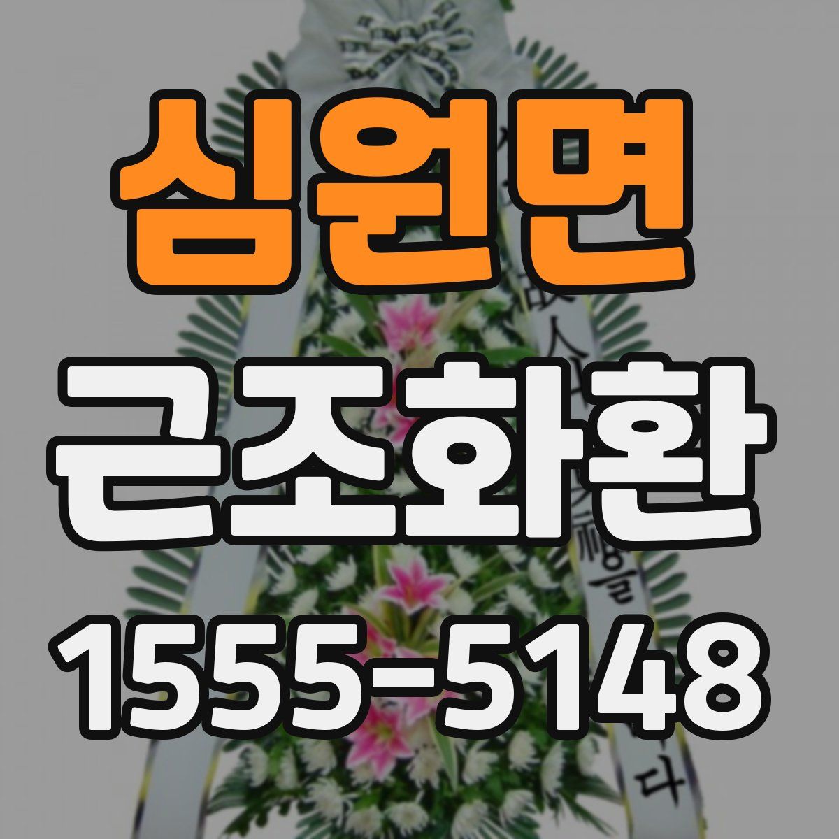 심원면 근조화환