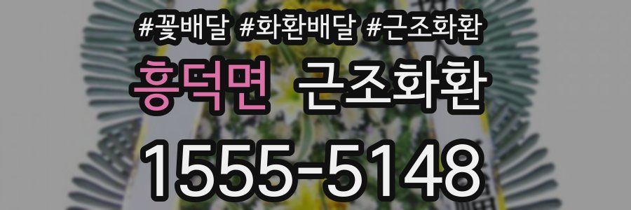 흥덕면 근조화환