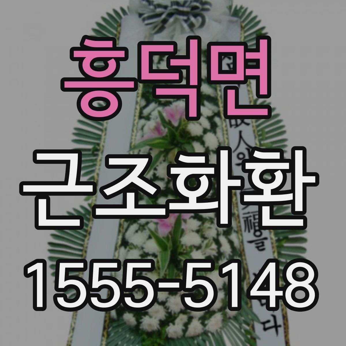 흥덕면 근조화환