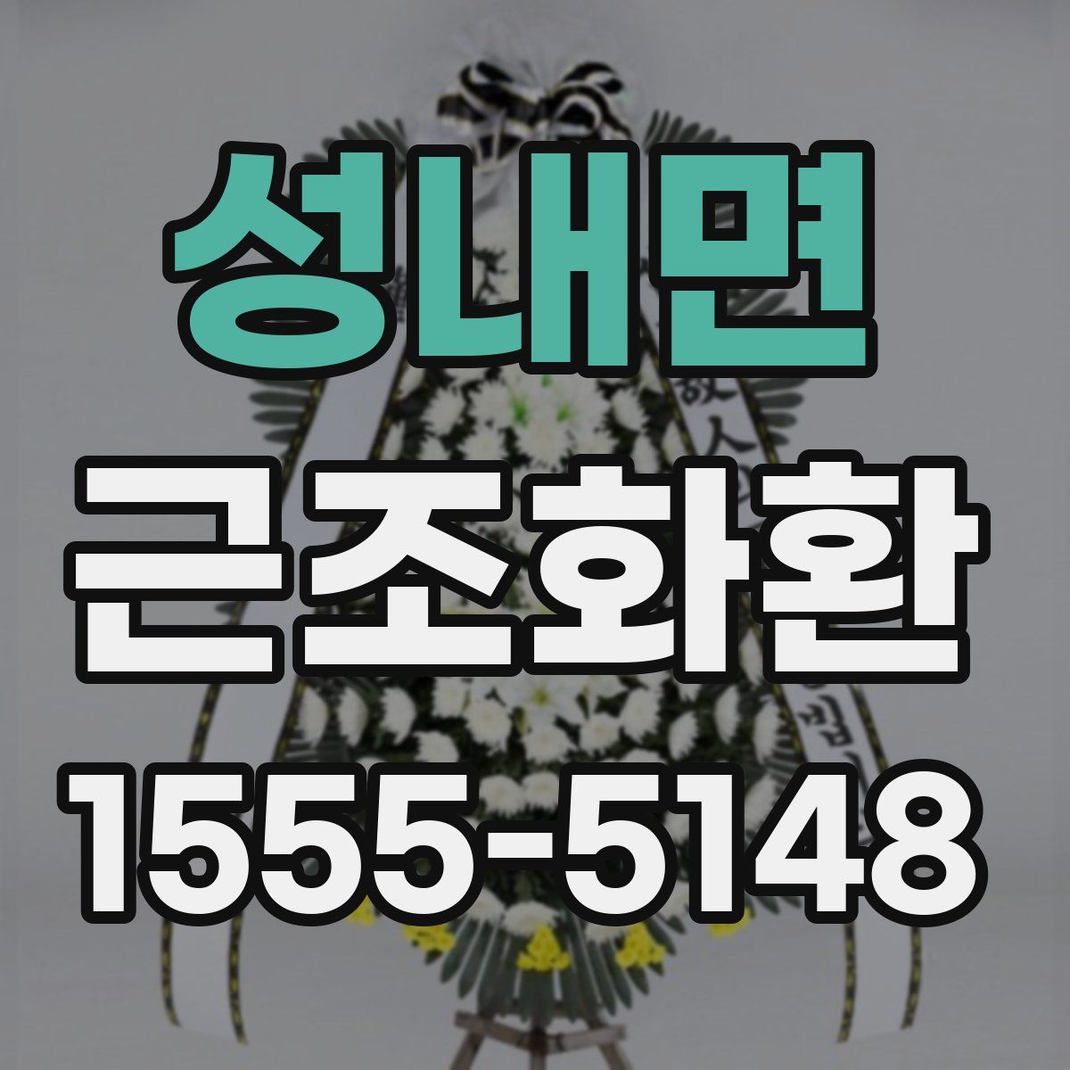 성내면 근조화환