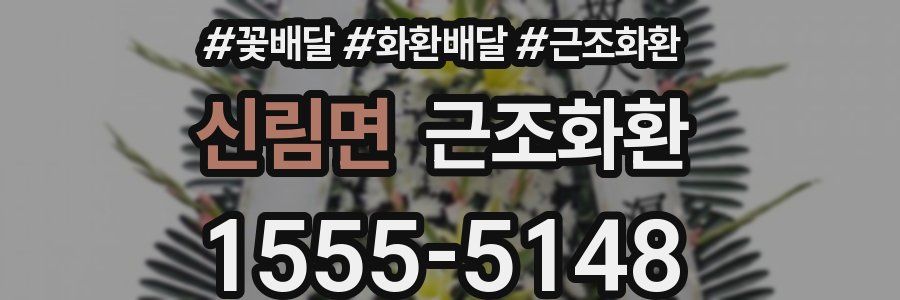 신림면 근조화환
