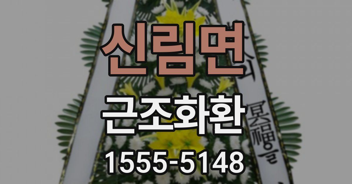 신림면 근조화환