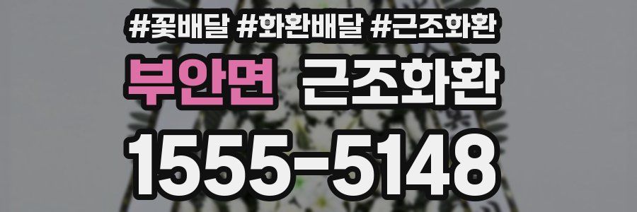 부안면 근조화환